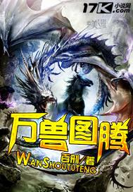 万兽图腾