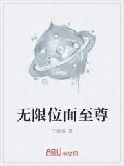 无限位面至尊