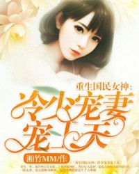 重生国民女神:冷少宠妻宠上天