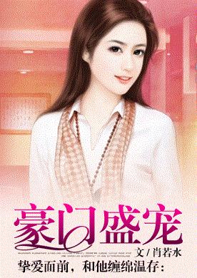 挚爱面前,和他缠绵温存:豪门盛宠