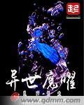 紫珏封魔录