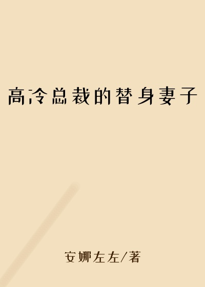 高冷总裁的替身妻子