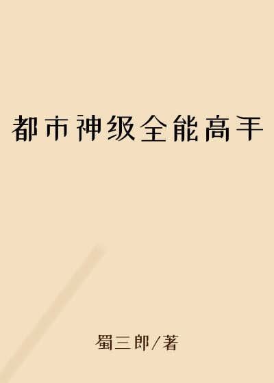 都市神级全能高手