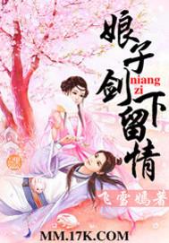 娘子,剑下留情