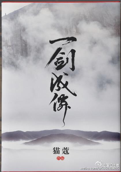 一剑成仙