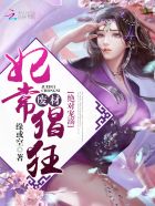 绝对宠溺:废材妃常猖狂