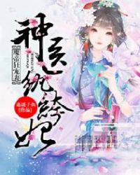 魔帝狂宠妻:神医纨绔妃