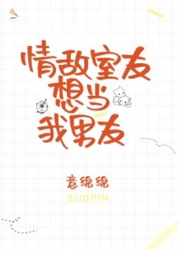 情敌室友想当我男友