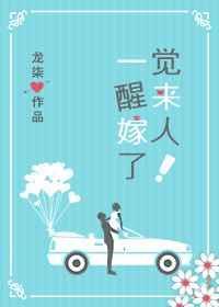 一觉醒来嫁人了!