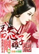 乱世弃妃,王的失心娘子