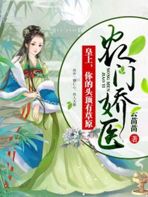 农门娇医:皇上,你的头顶有草原