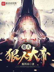 遮天:狠人大帝