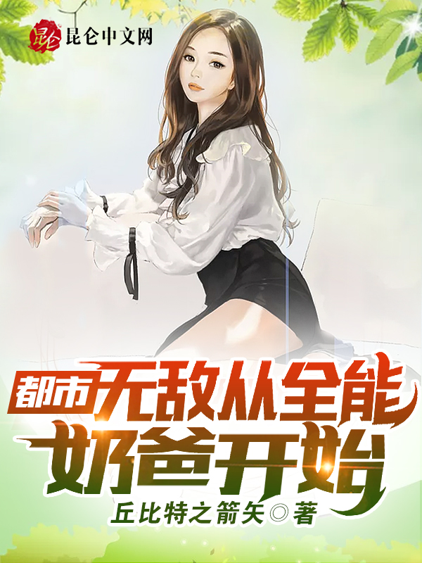 都市:无敌从全能奶爸开始