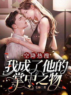 空降热搜:我成了他的掌中之物