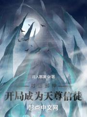 对话邪神:开局成为天尊信徒