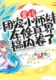 震惊!团宠小师妹在修真界搞内卷了!