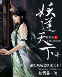 祸妃倾城:妖逆天下