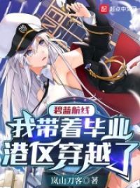 碧蓝航线:我带着毕业港区穿越了