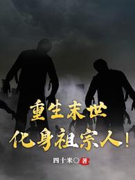 重生末世:化身祖宗人!