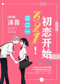 三二一,初恋开始!