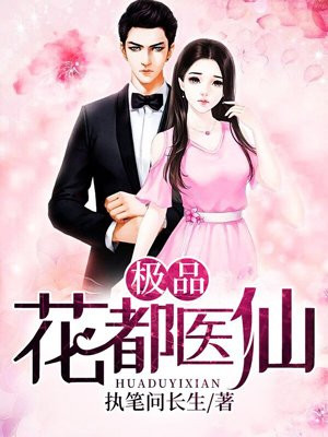 极品花都医仙(又名:天行医尊)