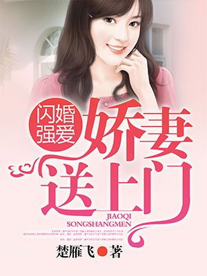 闪婚强爱,娇妻送上门
