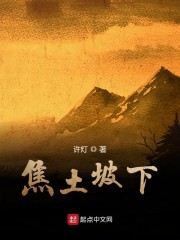 焦土坡下