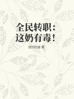 全民转职:这奶有毒!