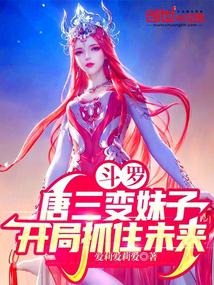 斗罗:唐三变妹子,开局抓住未来