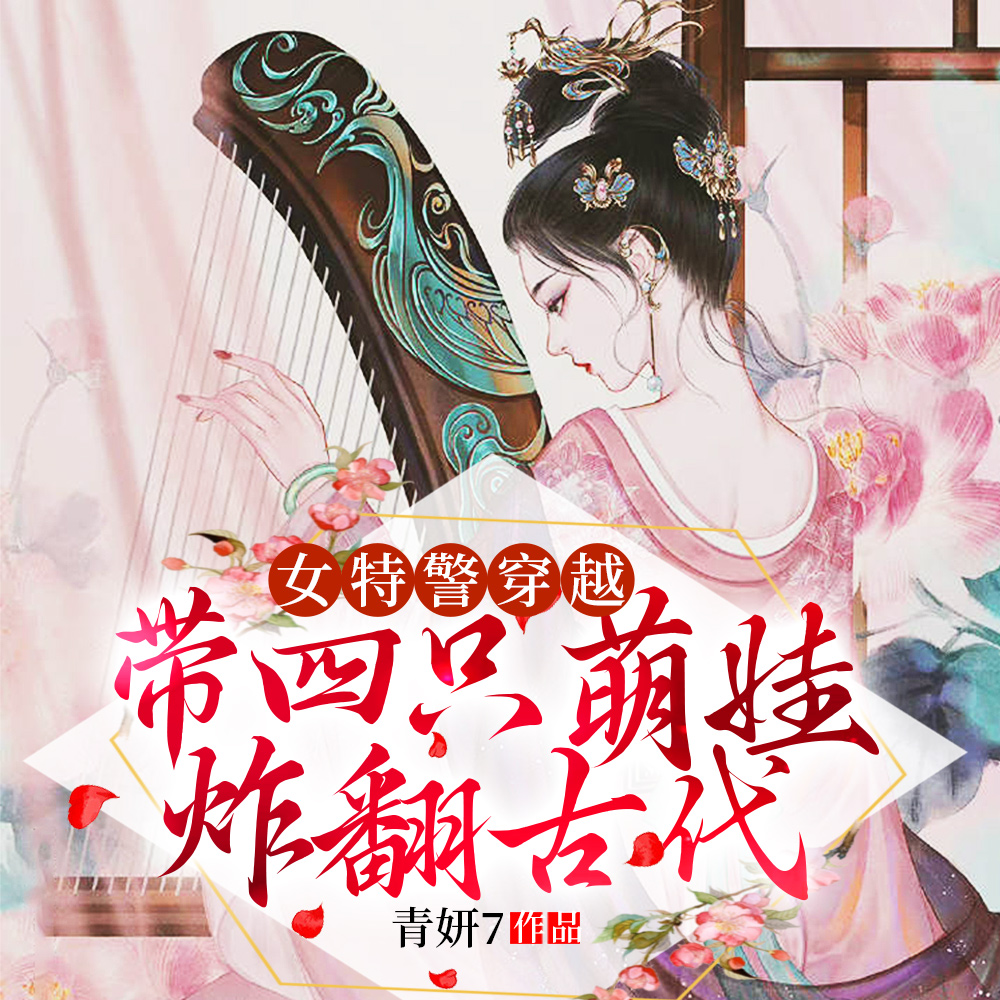女特警穿越,带四只萌娃炸翻古代