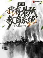 玄幻:我有最强教育系统