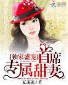 独家盛宠:首席专属甜妻