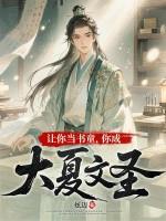 让你当书童,你成大夏文圣