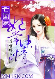亡国赋:妃常决情