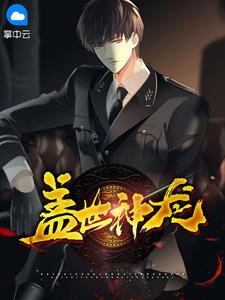 狂龙圣君