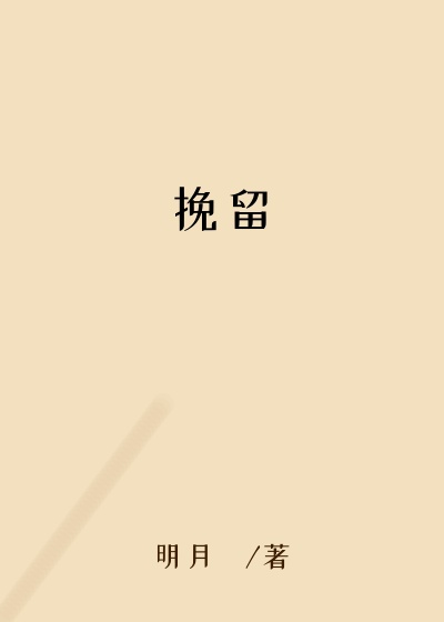 挽留