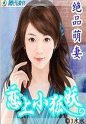 绝品萌妻:恋上小狐妖