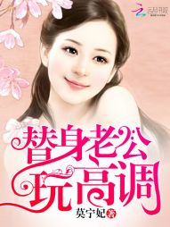 替身老公,玩高调!