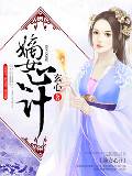 嫡女心计
